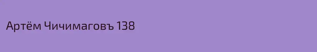 Артём Чичимаговъ 138